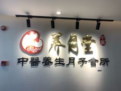 -养月堂中医养生月子会所(中心妇产店)