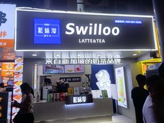 -新加坡斯味洛·鲜奶茶(石牌东店)