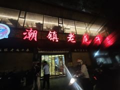 -潮镇老尾牛杂(环城西路店)