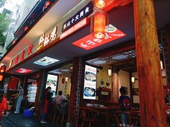 门面-古真记钵钵鸡(总店)