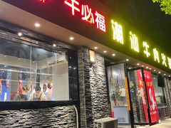-牛必福潮汕牛肉火锅(油坊桥店)