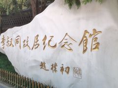 -李叔同故居纪念馆
