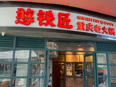 门面-憨铁匠老火锅(龙岗万科里店)