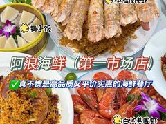 -阿浪海鲜连锁•海鲜加工•老字号(第一市场店)