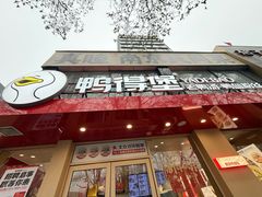 -鸭得堡老鸭汤·鸭血粉丝(南京博物院店)