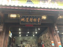 门面-阿婆情腊排骨火锅(金虹路店)