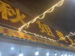 -秋姐美食店(旅游大道店)