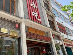门面-独秀小吃(蓝田店)