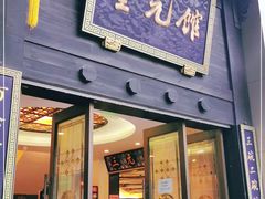 门面-奎元馆.百年奎元.非遗传承(西湖边的解放路店)
