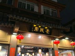 门面-老城南.鸭血粉丝汤(夫子庙店)