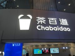 -茶百道(大兴绿地缤纷城店)