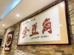 大堂-金豆角砂锅焖面(安贞店)