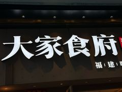 -大家食府·福建菜(FAC协盛中心庭院餐厅店)