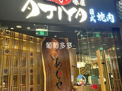 门面-AJIYA·池袋日式烧肉自助(天津万象城店)