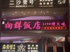 -粤·向群饭店(二沙岛店)