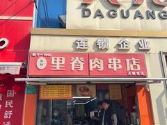 -里脊肉串店(天桥老店)