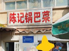-陈记锅巴菜(五大道店)