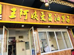 门面-王阿姨文昌油赞子(府桥街店)