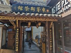 -東茅街茶馆