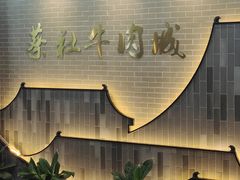-蔡社牛肉城(龙湖店)