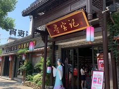 门面-寻宝记绍兴菜(鲁迅路店)