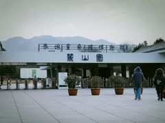-秦始皇帝陵博物院-丽山园