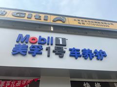 -美孚1号车养护北京京友店