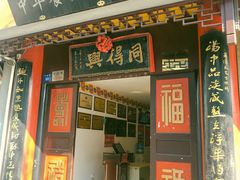 门面-同得兴 Since·1995 传统苏式面馆(十全街店)