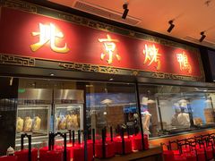门面-青年公社烤鸭(宝杨宝龙广场店)