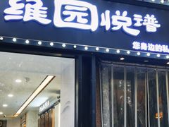 -维园悦谱·海派家常菜(乌鲁木齐南路店)