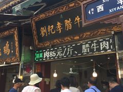 门面-刘纪孝腊牛羊肉(北广济街店)