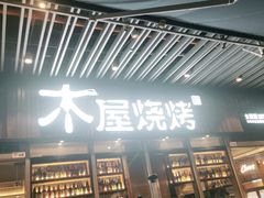 门面-木屋烧烤(坂田天安云谷店)
