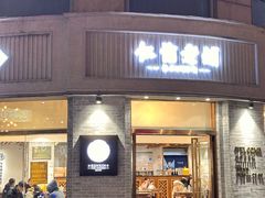 -仁信老铺(嘉信店)