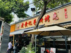 -老黄记手撕烤兔(玉林街店)