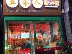 -五条人糖水铺-宽厚里店