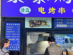 -景泰马记电烤串(景泰店)