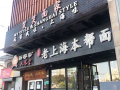 门面-笑笑面家(白兰路店)