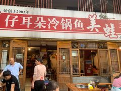 -仔耳朵冷锅鱼蛙芋儿鸡(莲花东路店)