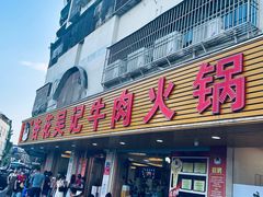 -杏花吴记牛肉火锅