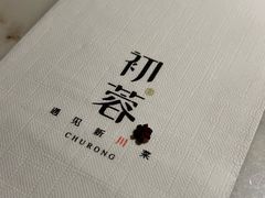 -初蓉丨遇见新川菜(亲贤街荣耀店)