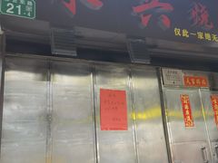 门面-永兴烧腊