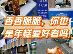-玛马艾脆皮水磨年糕(湖北路87-89小区店)