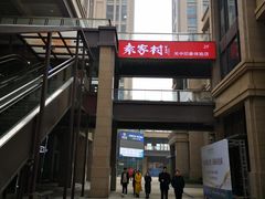 -袁家村关中印象美食(万象汇店)