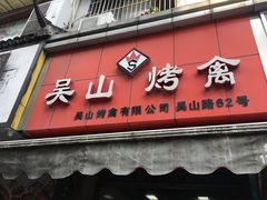 -吴山烤禽 (吴山路店)