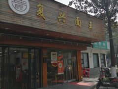 门面-复兴面王(河东路起源店)
