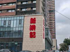 -新洪记·丽久饭店(铁西店)