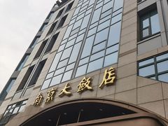 -晶丽香榭自助餐(南京大饭店)