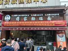 -蒋家肠旺面馆(合群路店)