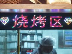 门面-湘西小馆(滨河路店)