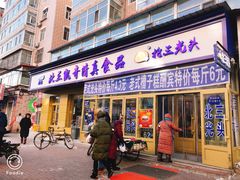 门面-北三凯奇清真食品店